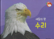 새들의 왕 수리(세이펜 적용)(+Up 자연속으로)
