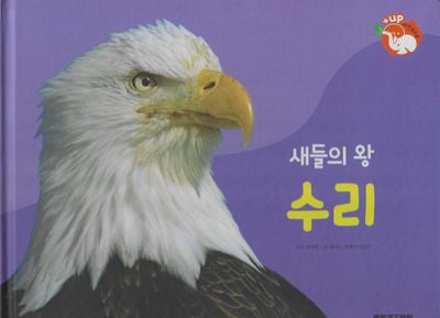새들의 왕 수리(세이펜 적용)(+Up 자연속으로)