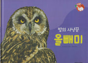 밤의 사냥꾼 올빼미(세이펜 적용)(+Up 자연속으로)