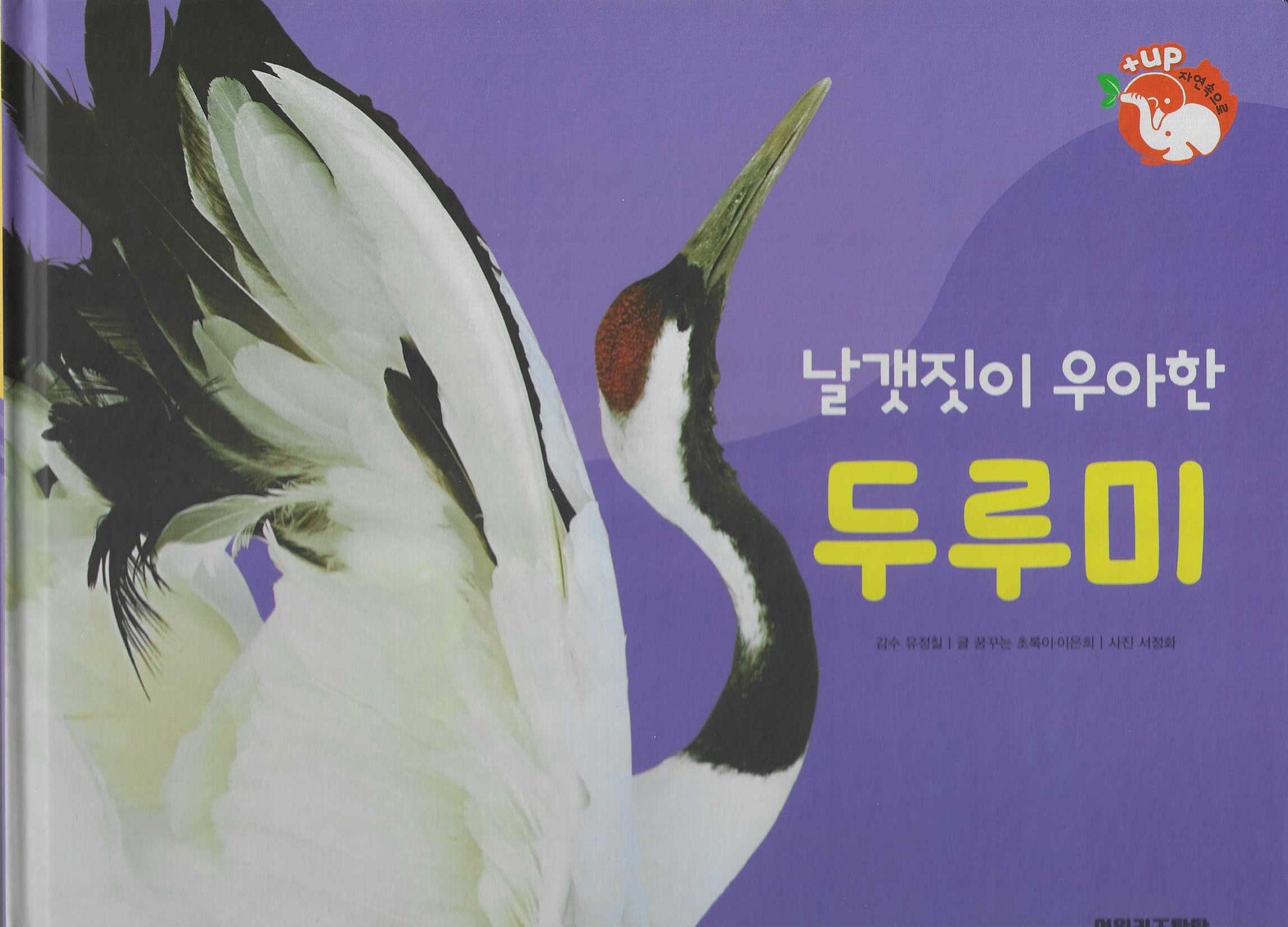 날갯짓이 우아한 두루미(세이펜 적용)(+Up 자연속으로)