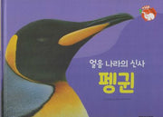 얼음 나라의 신사 펭귄(세이펜 적용)(+Up 자연속으로)