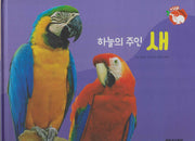 하늘의 주인 새(세이펜 적용)(+Up 자연속으로)