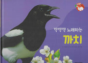 깍깍깍 노래하는 까치(세이펜 적용)(+Up 자연속으로)