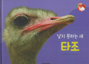 날지 못하는 새 타조(세이펜 적용)(+Up 자연속으로)
