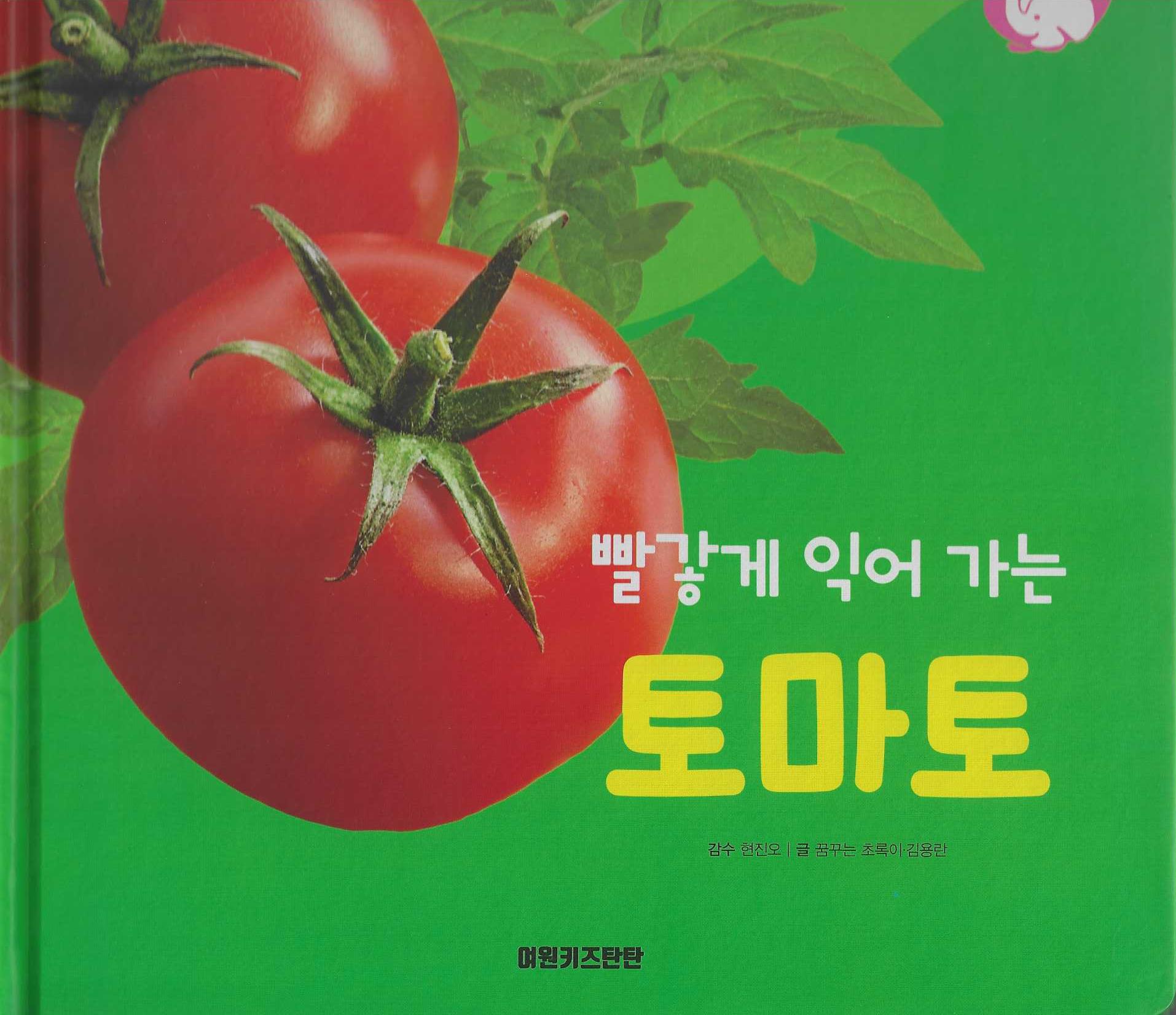 빨갛게 익어 가는 토마토 (세이펜 적용)(+Up 자연속으로)