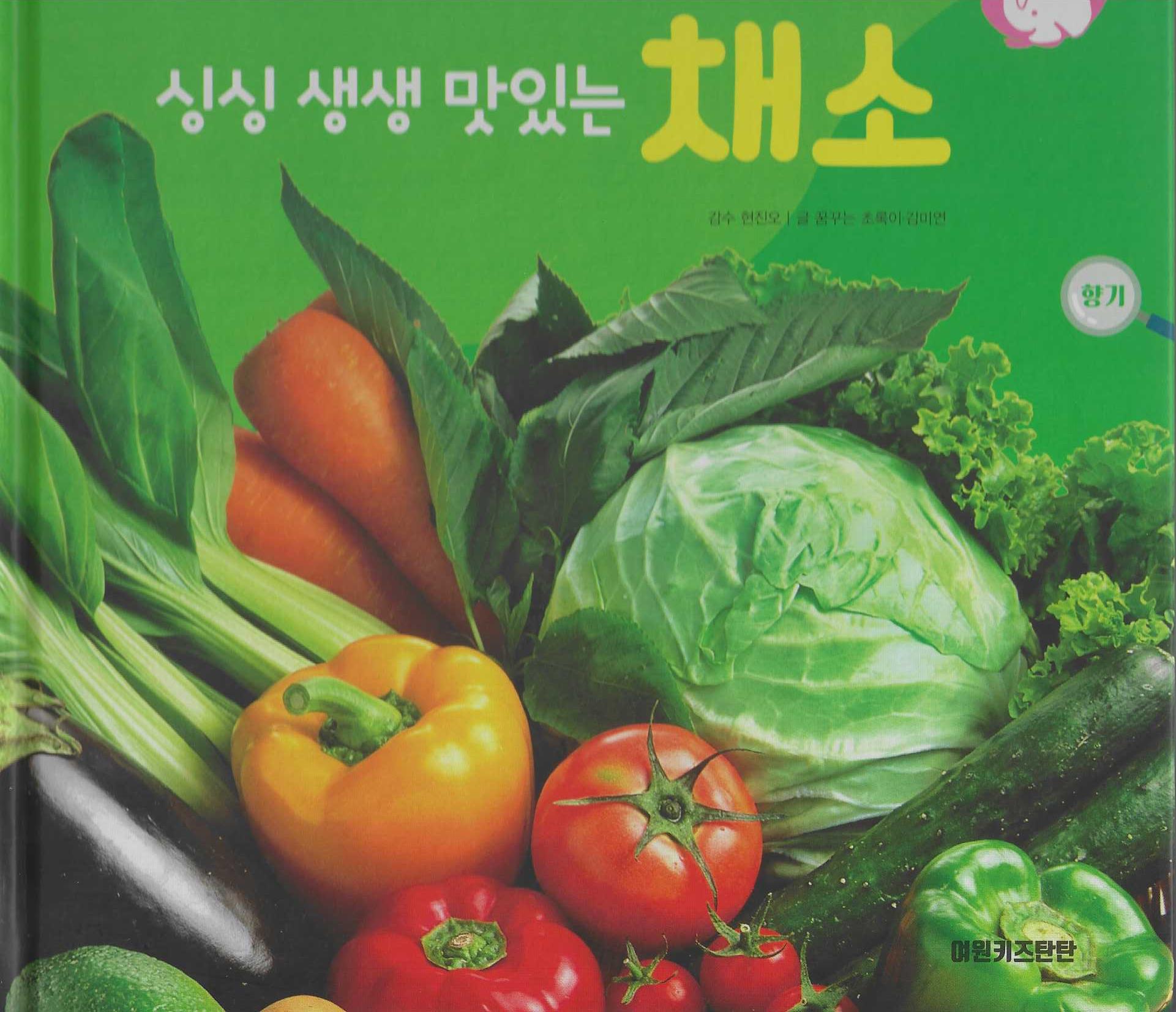 싱싱 생생 맛있는 채소(세이펜 적용)(+Up 자연속으로 식물과 식생활)
