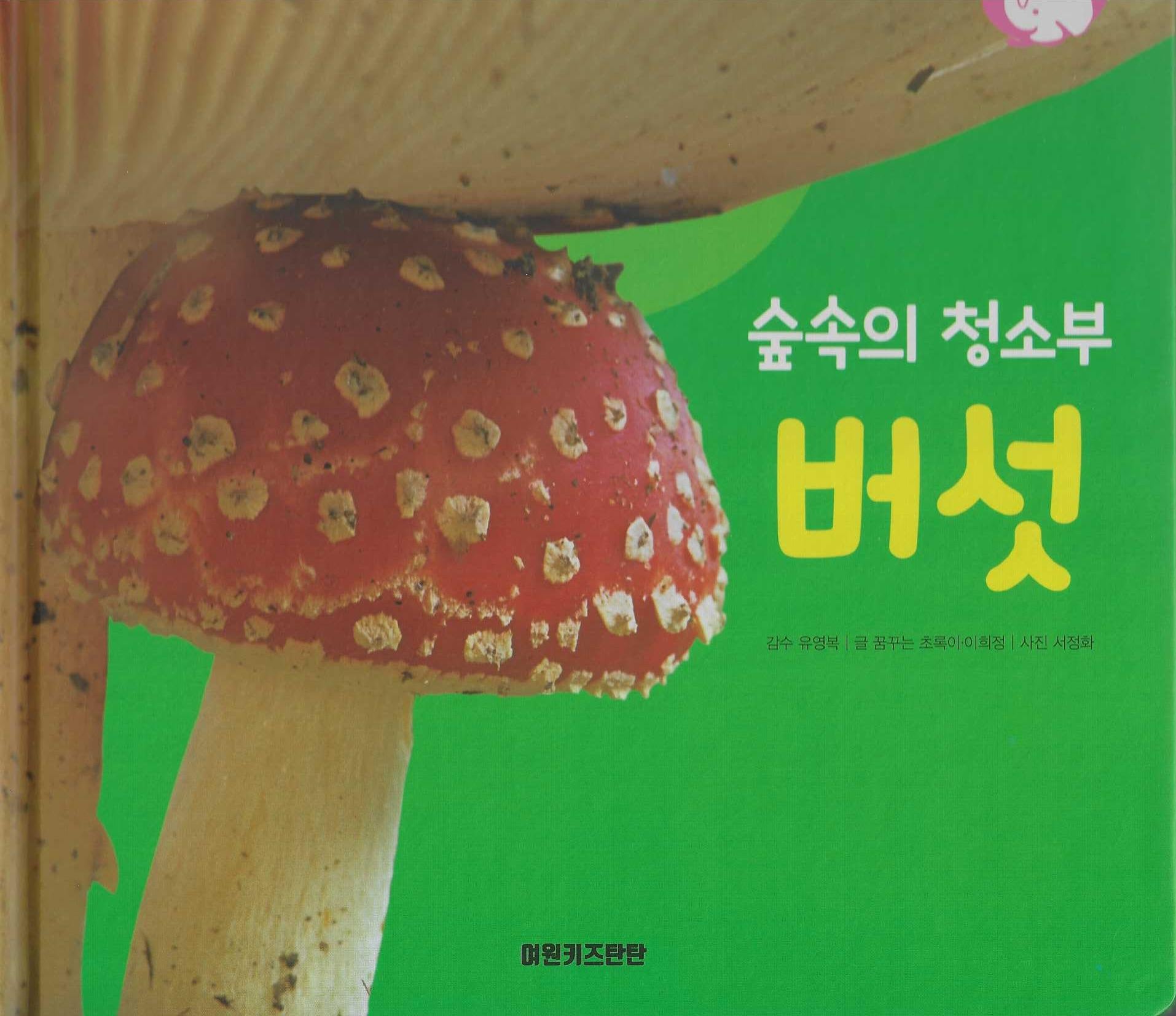 숲속의 청소부 버섯(세이펜 적용)(+Up 자연속으로)