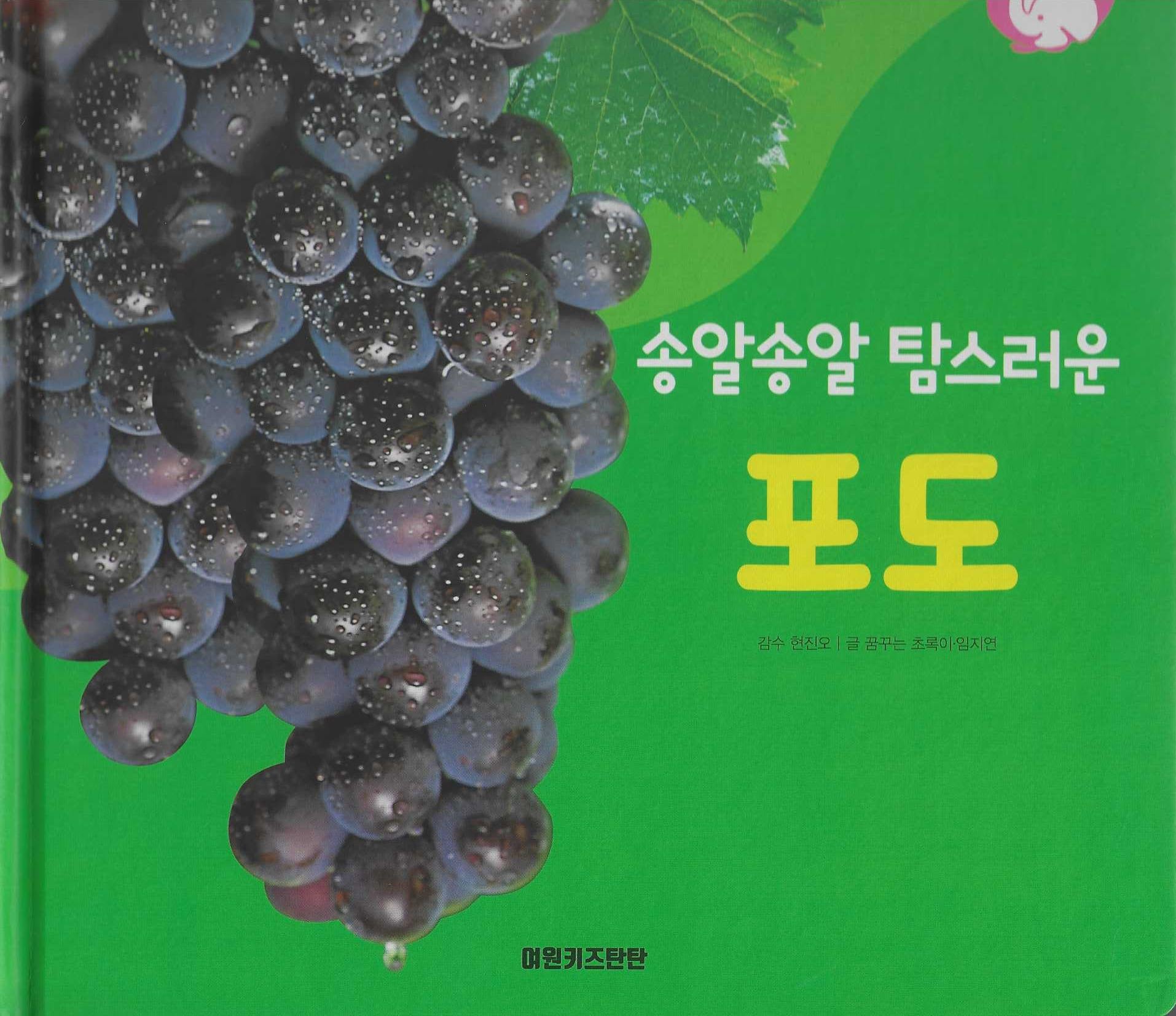 송알송알 탐스러운 포도(세이펜 적용)(+Up 자연속으로)