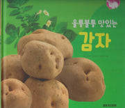 울퉁불퉁 맛있는 감자(세이펜 적용)(+Up 자연속으로)
