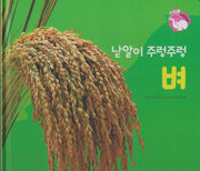 낟알이 주렁주렁 벼(세이펜 적용)(+Up 자연속으로)