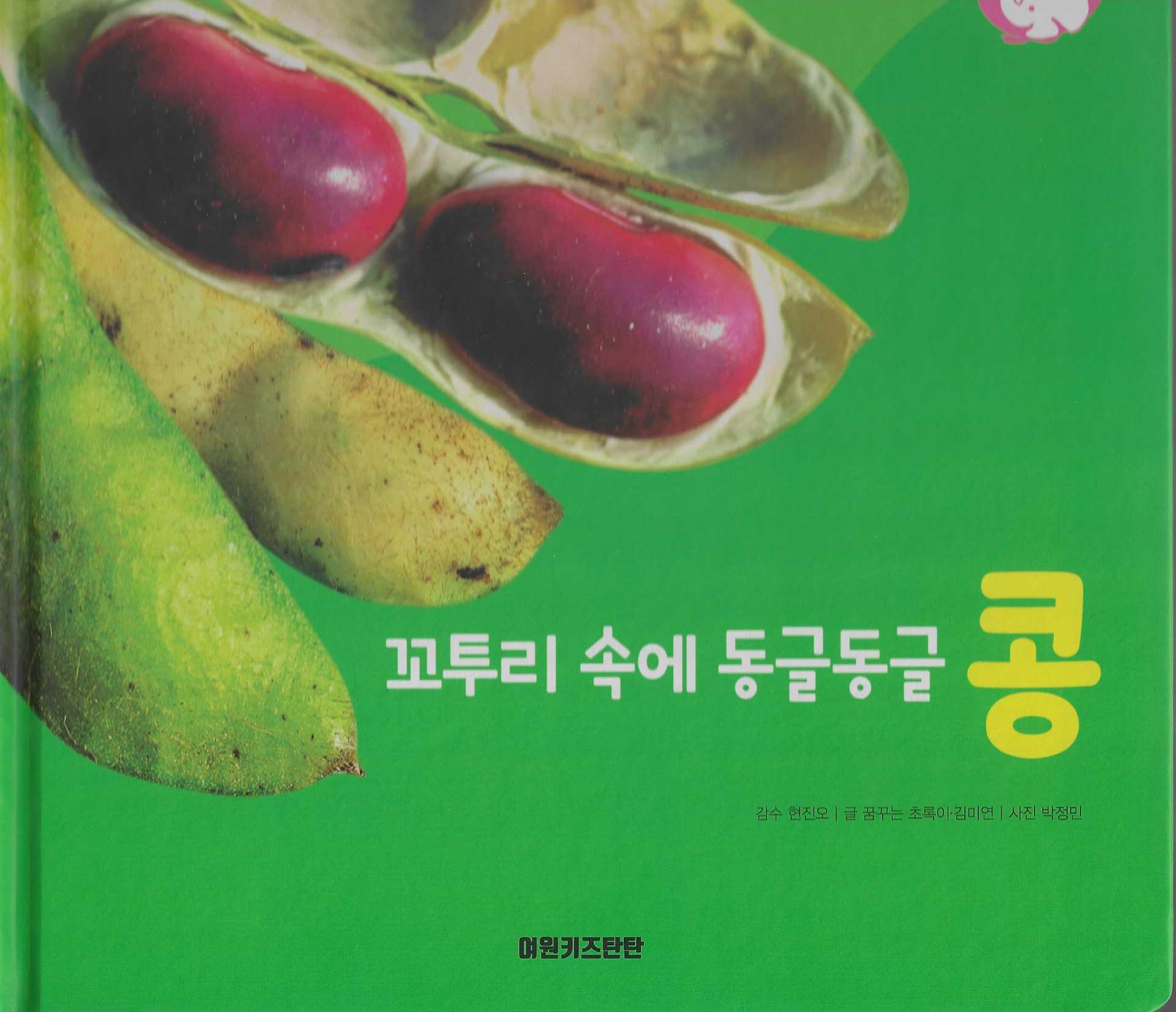 꼬투리 속에 동글동글 콩(세이펜 적용)(+Up 자연속으로)