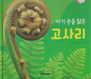 아기손을 닮은 고사리(세이펜 적용)(+Up 자연속으로)
