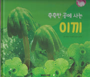 축축한 곳에 사는 이끼(세이펜 적용)(+Up 자연속으로)