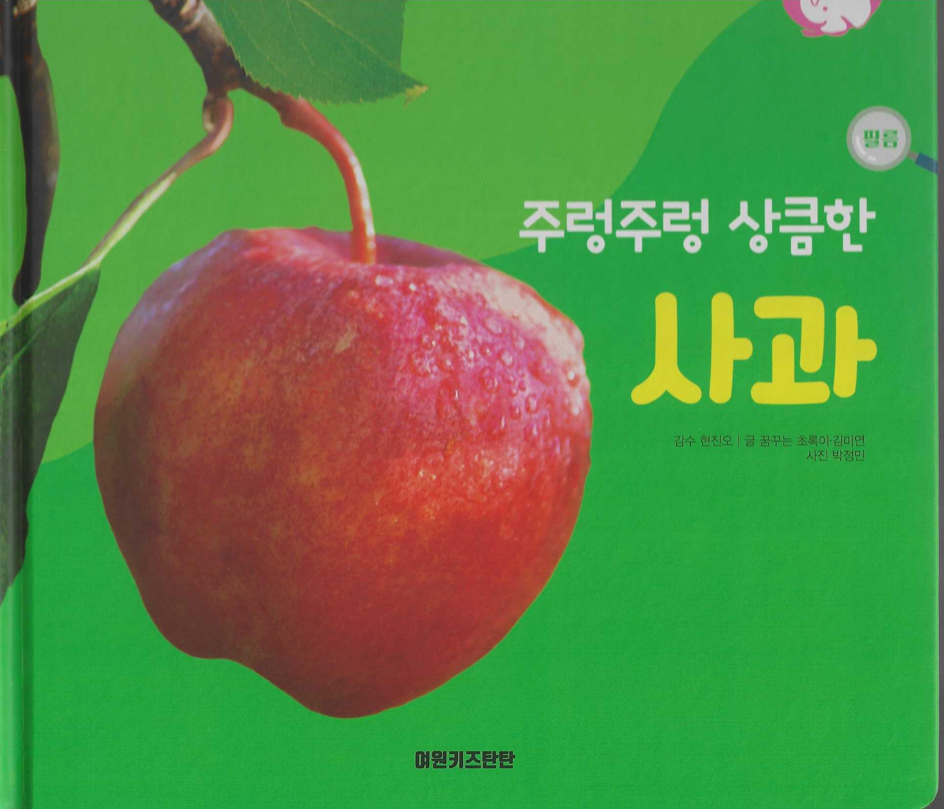 주렁주렁 상큼한 사과(세이펜 적용)(+Up 자연속으로)
