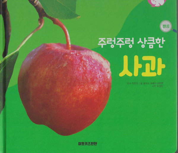 주렁주렁 상큼한 사과(세이펜 적용)(+Up 자연속으로)