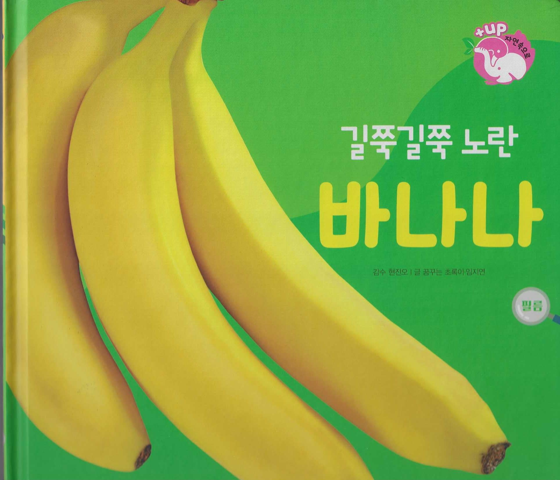 길쭉길쭉 노란 바나나(세이펜 적용)(+Up 자연속으로)