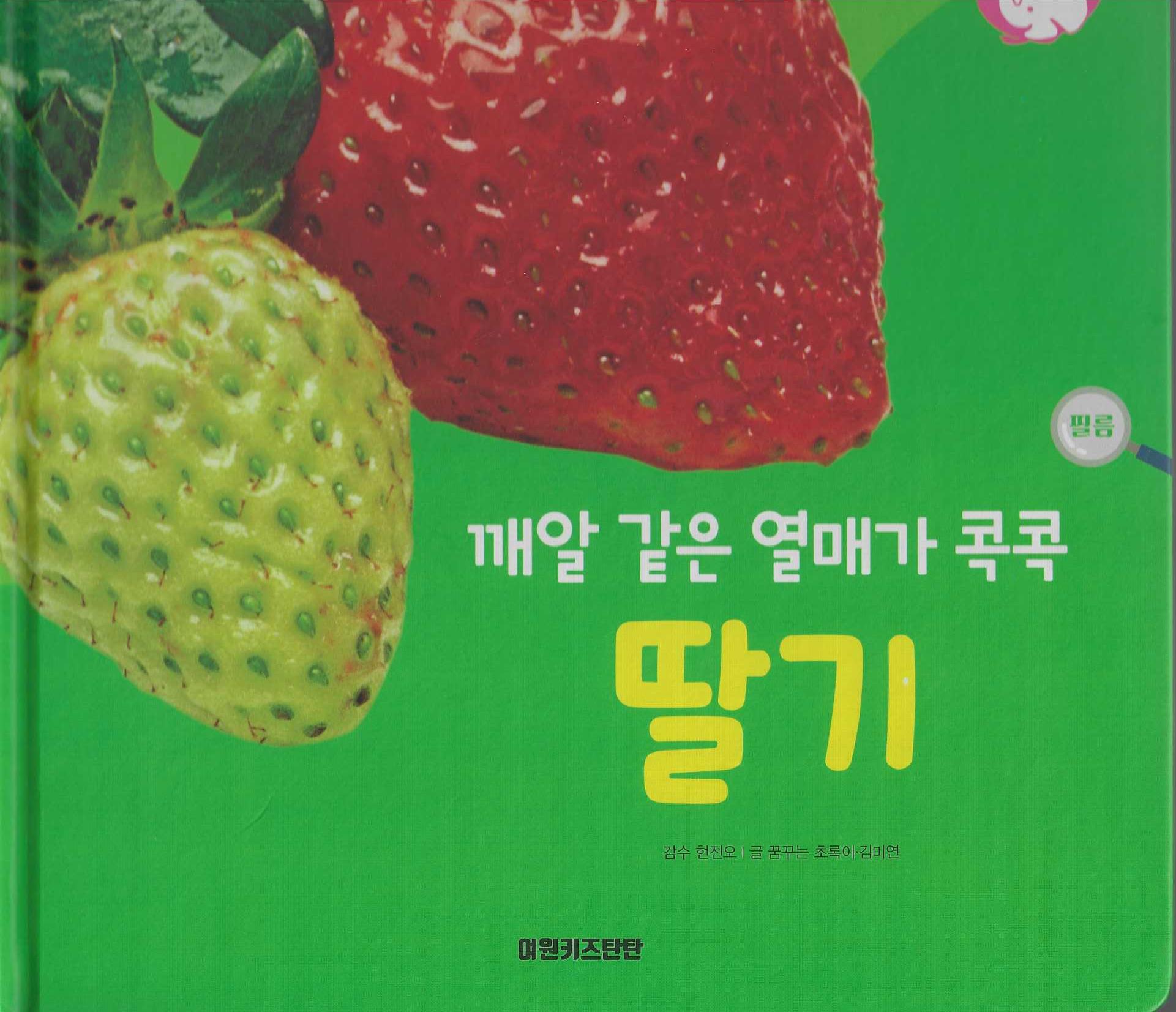 깨알 같은 열매가 콕콕 딸기(세이펜 적용)(+Up 자연속으로)