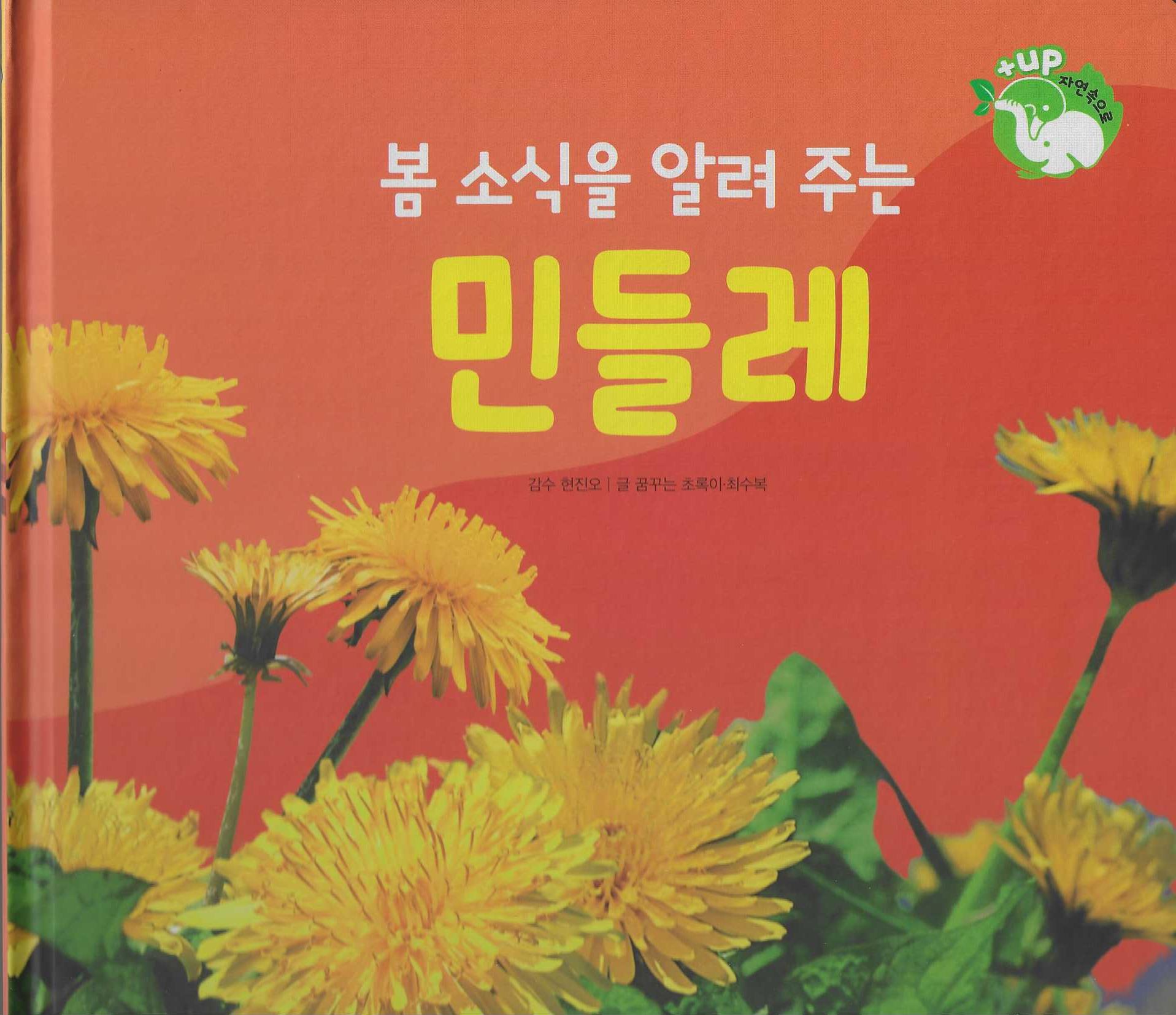 봄 소식을 알려 주는 민들레(세이펜 적용)(+Up 자연속으로)