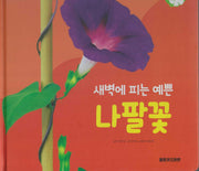 새벽에 피는 예쁜 나팔꽃(세이펜 적용)(+Up 자연속으로)
