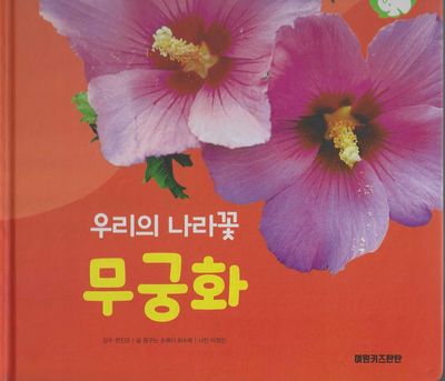 우리의 나라꽃 무궁화(세이펜 적용)(+Up 자연속으로)