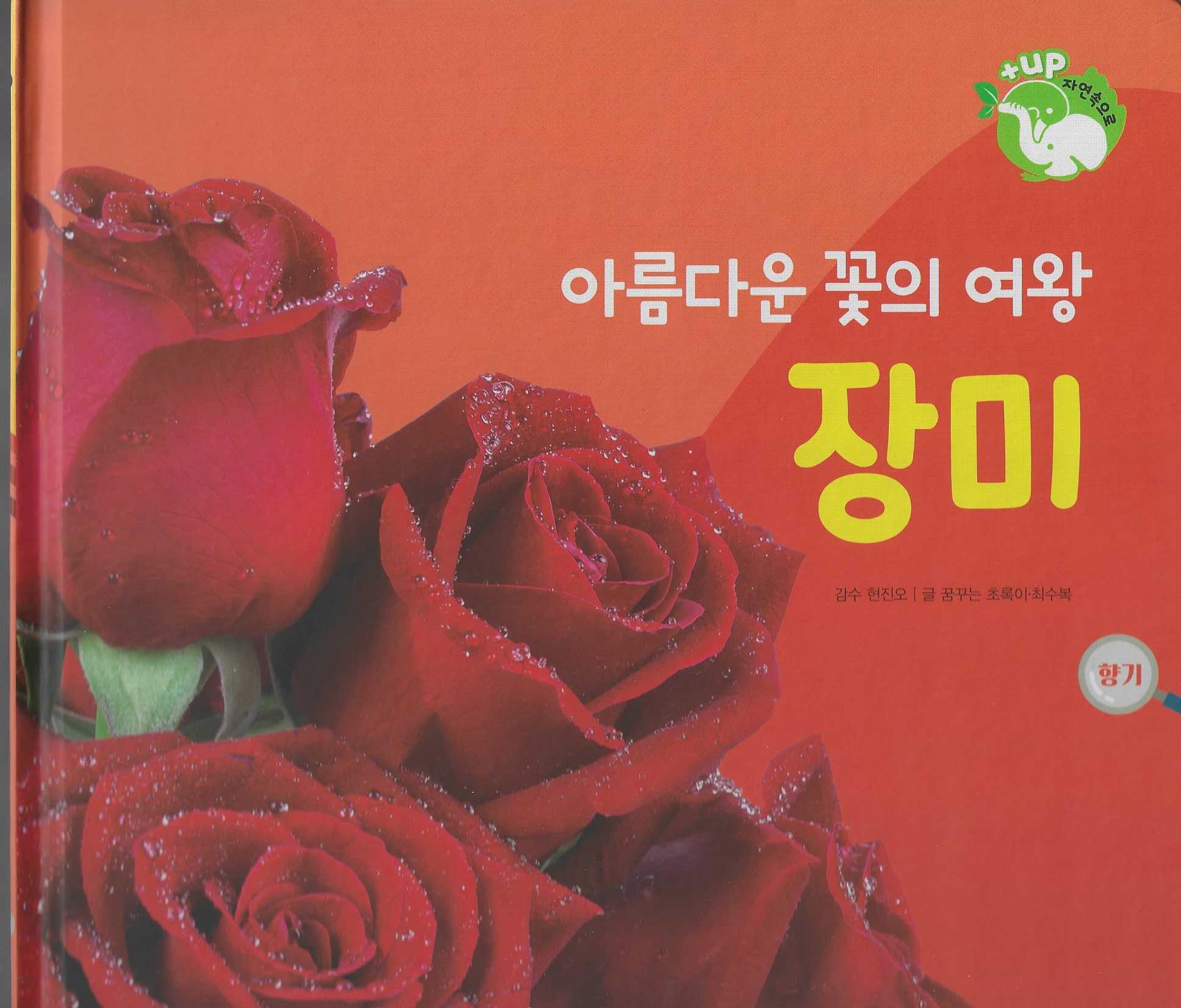 아름다운 꽃의 여왕 장미(세이펜 적용)(+Up 자연속으로)