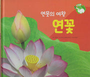 연못의 여왕 연꽃(세이펜 적용)(+Up 자연속으로)