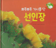 뾰족뾰족 가시를 단 선인장(세이펜 적용)(+Up 자연속으로)