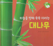 하늘을 향해 쑥쑥 자라는 대나무(세이펜 적용)(+Up 자연속으로)