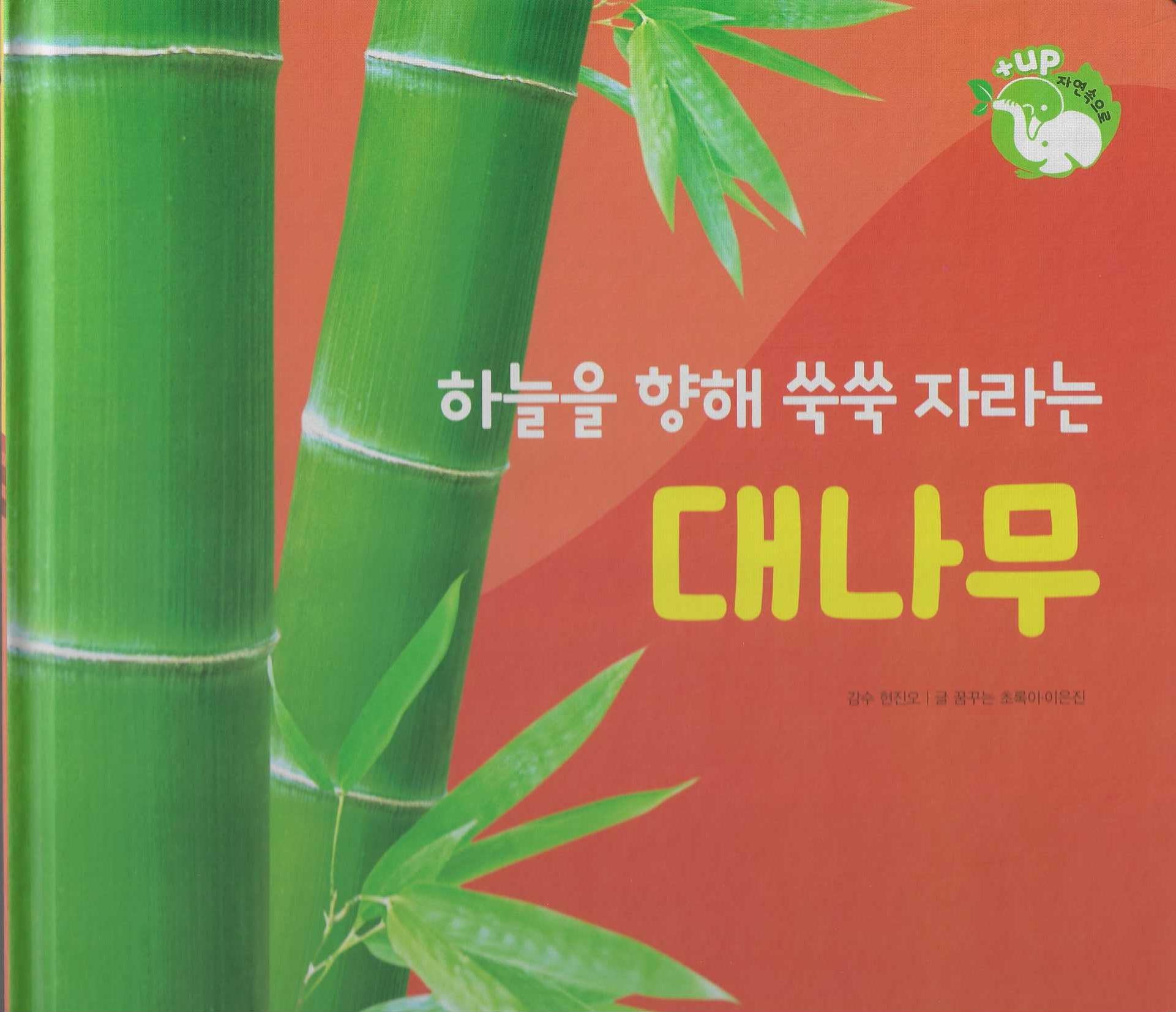 하늘을 향해 쑥쑥 자라는 대나무(세이펜 적용)(+Up 자연속으로)
