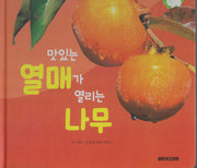맛있는 열매가 열리는 나무(세이펜 적용)(+Up 자연속으로)