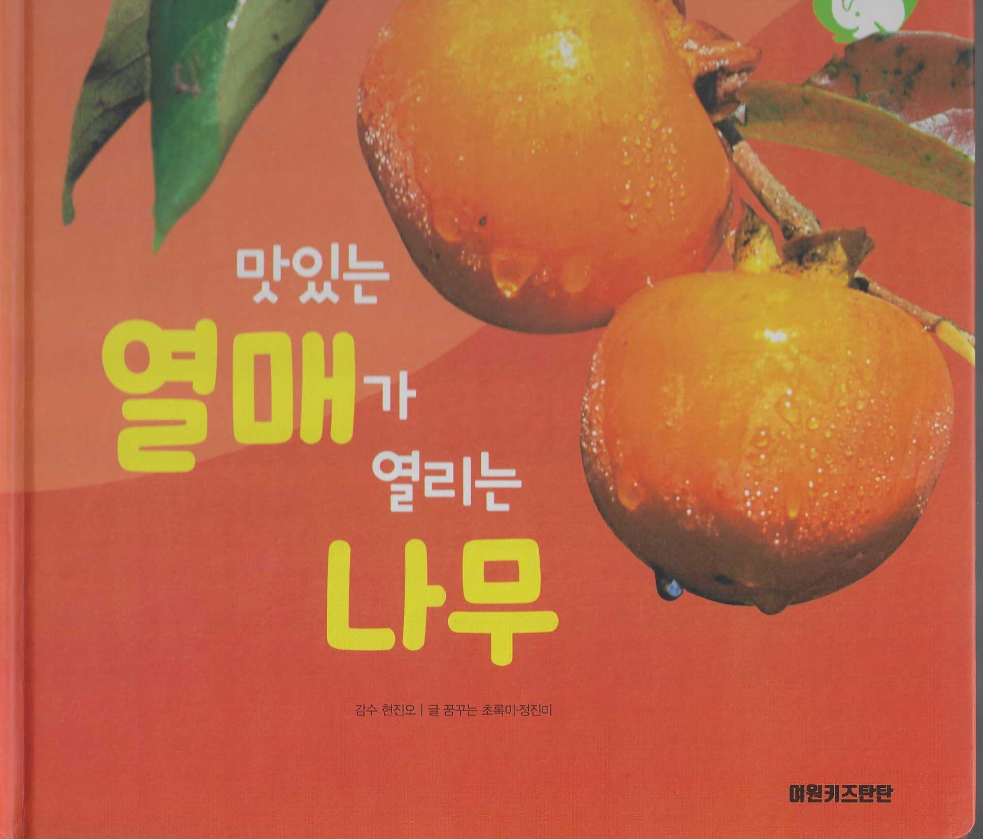 맛있는 열매가 열리는 나무(세이펜 적용)(+Up 자연속으로)