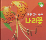 예쁜 점이 콕콕 나리꽃(세이펜 적용)(+Up 자연속으로)