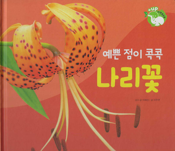 예쁜 점이 콕콕 나리꽃(세이펜 적용)(+Up 자연속으로)