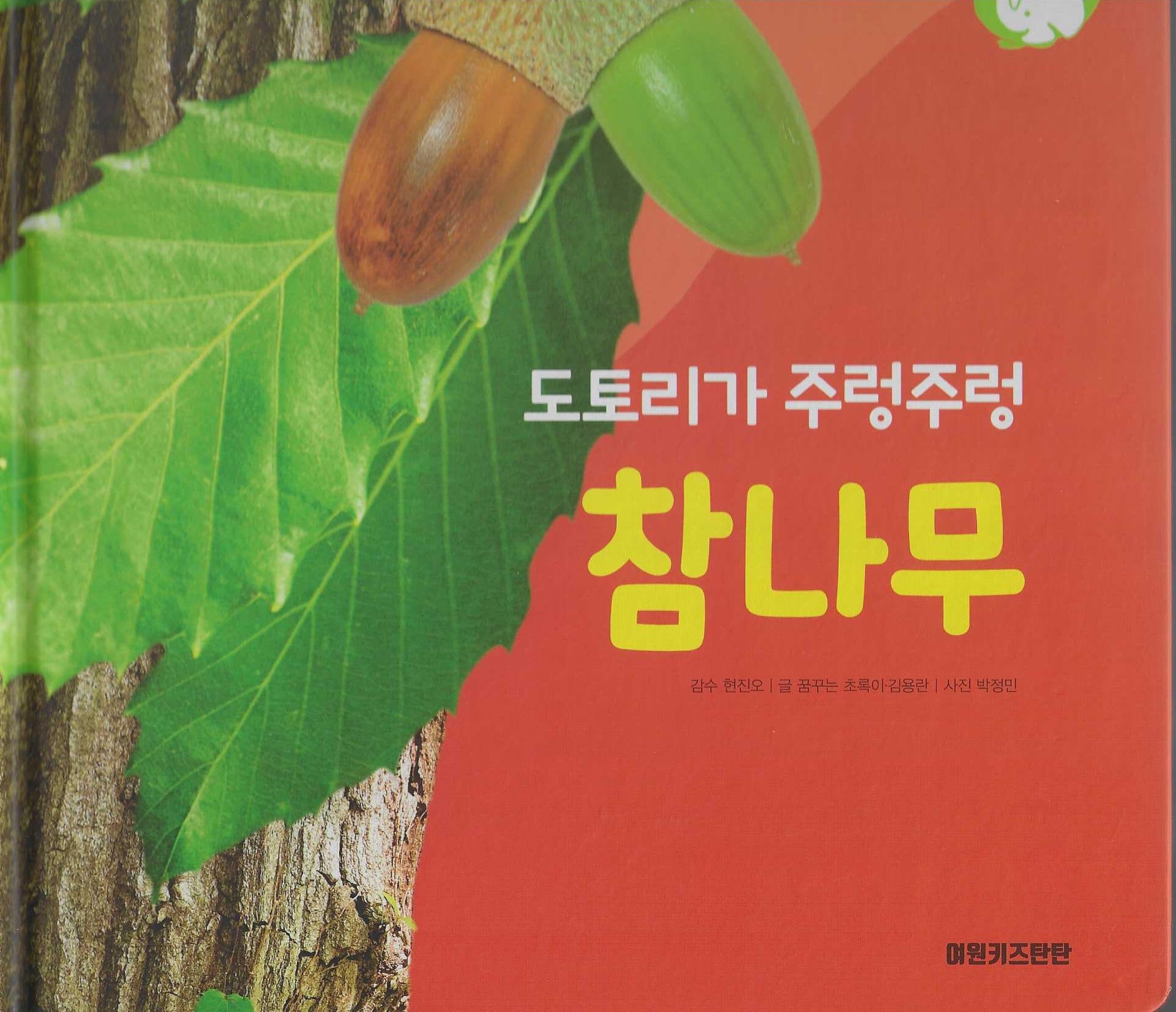 도토리가 주렁주렁 참나무(세이펜 적용)(+Up 자연속으로)