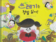 쓰레기는 정말 싫어!(세이펜 적용)(+Up 자연속으로)