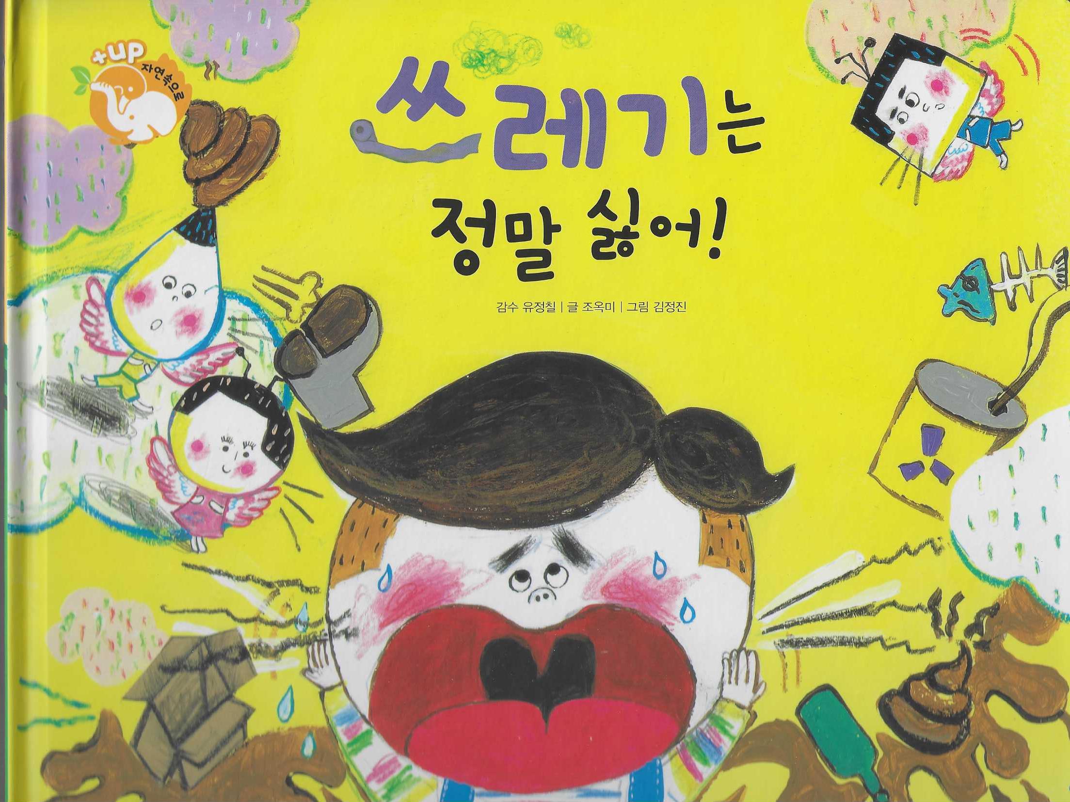 쓰레기는 정말 싫어!(세이펜 적용)(+Up 자연속으로)