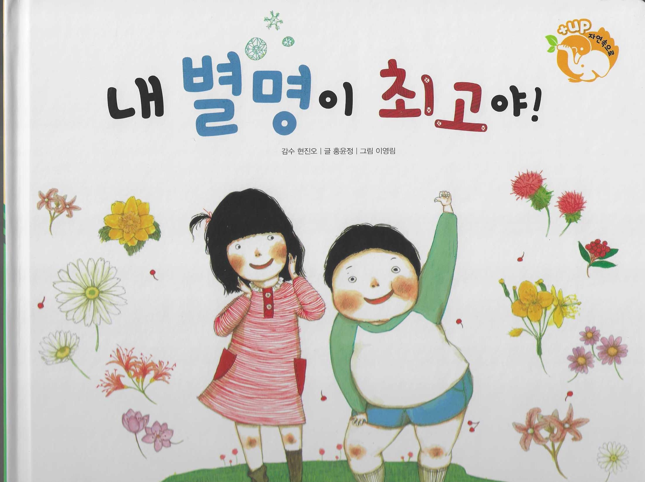 내 별명이 최고야(세이펜 적용)(+Up 자연속으로)