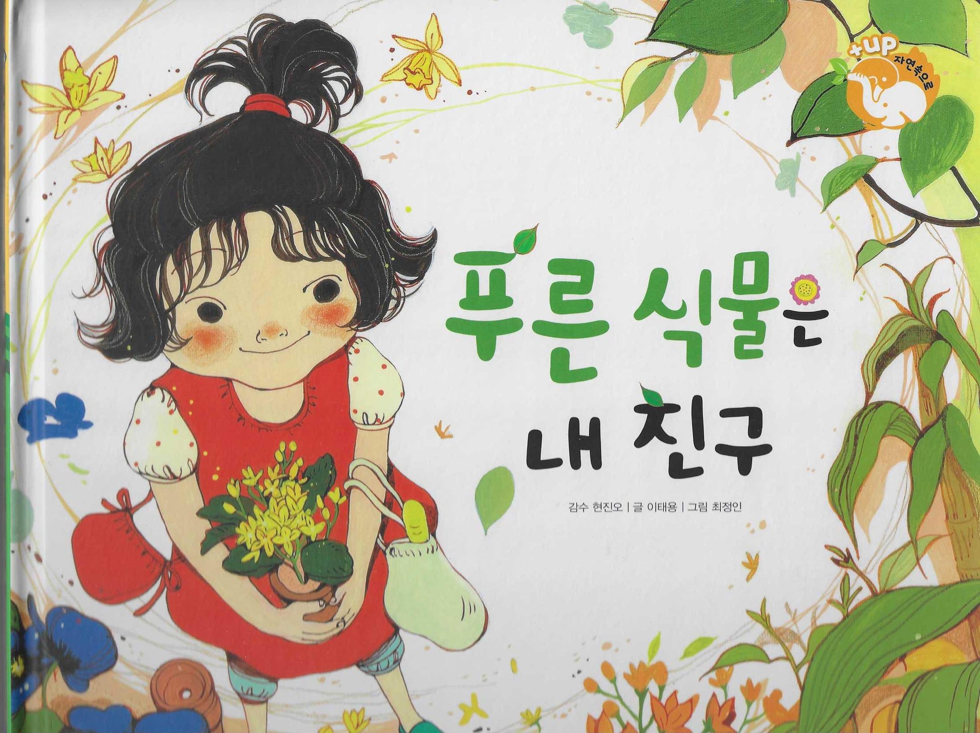 푸른식물은 내 친구(세이펜 적용)(+Up 자연속으로)