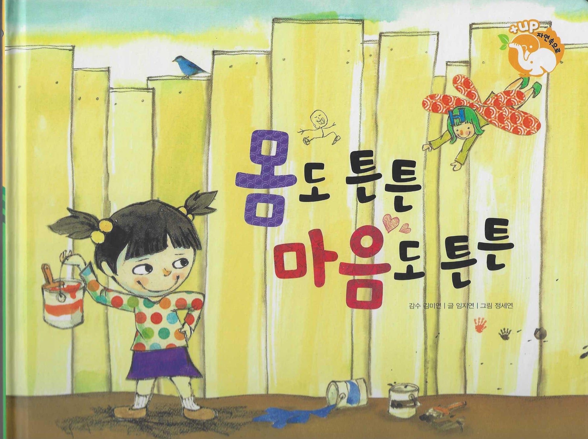 몸도 튼튼 마음도 튼튼(세이펜 적용)(+Up 자연속으로)