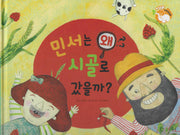 민서는 왜 시골로 갔을까?(세이펜 적용)(+Up 자연속으로)