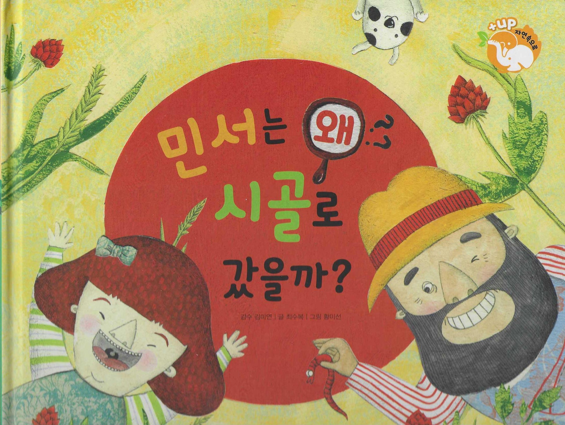 민서는 왜 시골로 갔을까?(세이펜 적용)(+Up 자연속으로)