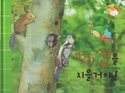 멋진 집을 지을거야!(세이펜 적용)(+Up 자연속으로)