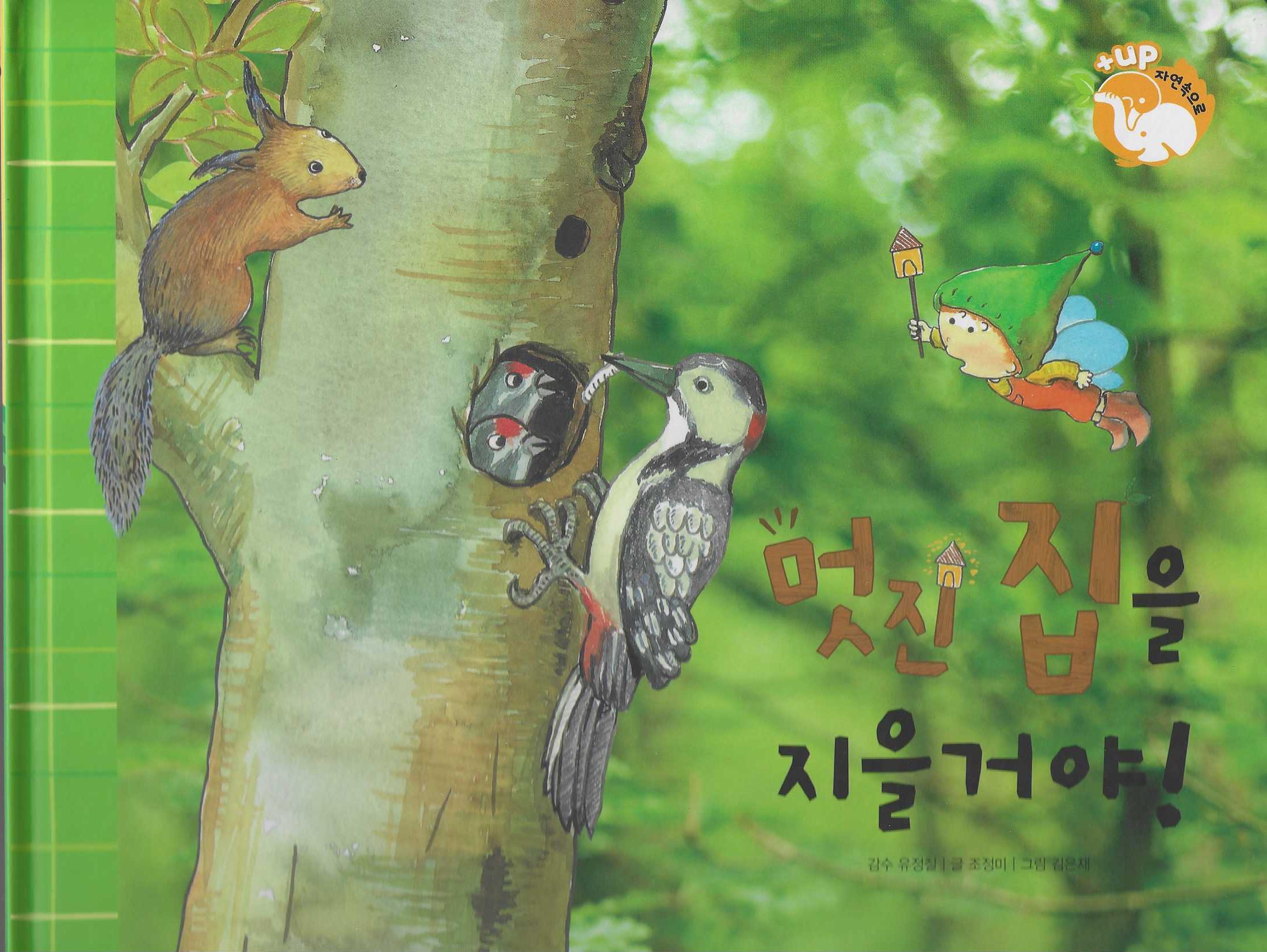 멋진 집을 지을거야!(세이펜 적용)(+Up 자연속으로)