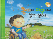통이네 마당에 살고 싶어!(세이펜 적용)(+Up 자연속으로)