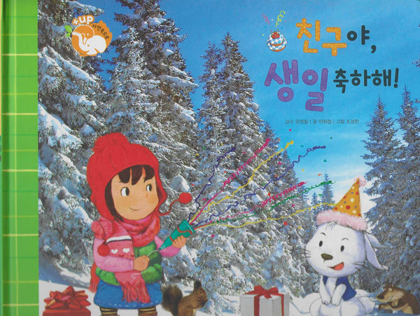 친구야, 생일 축하해!(세이펜 적용)(+Up 자연속으로)