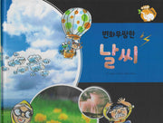 변화무쌍한 날씨(세이펜 적용)(+Up 자연속으로)