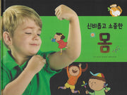 신비롭고 소중한 몸(세이펜 적용)(+Up 자연속으로)