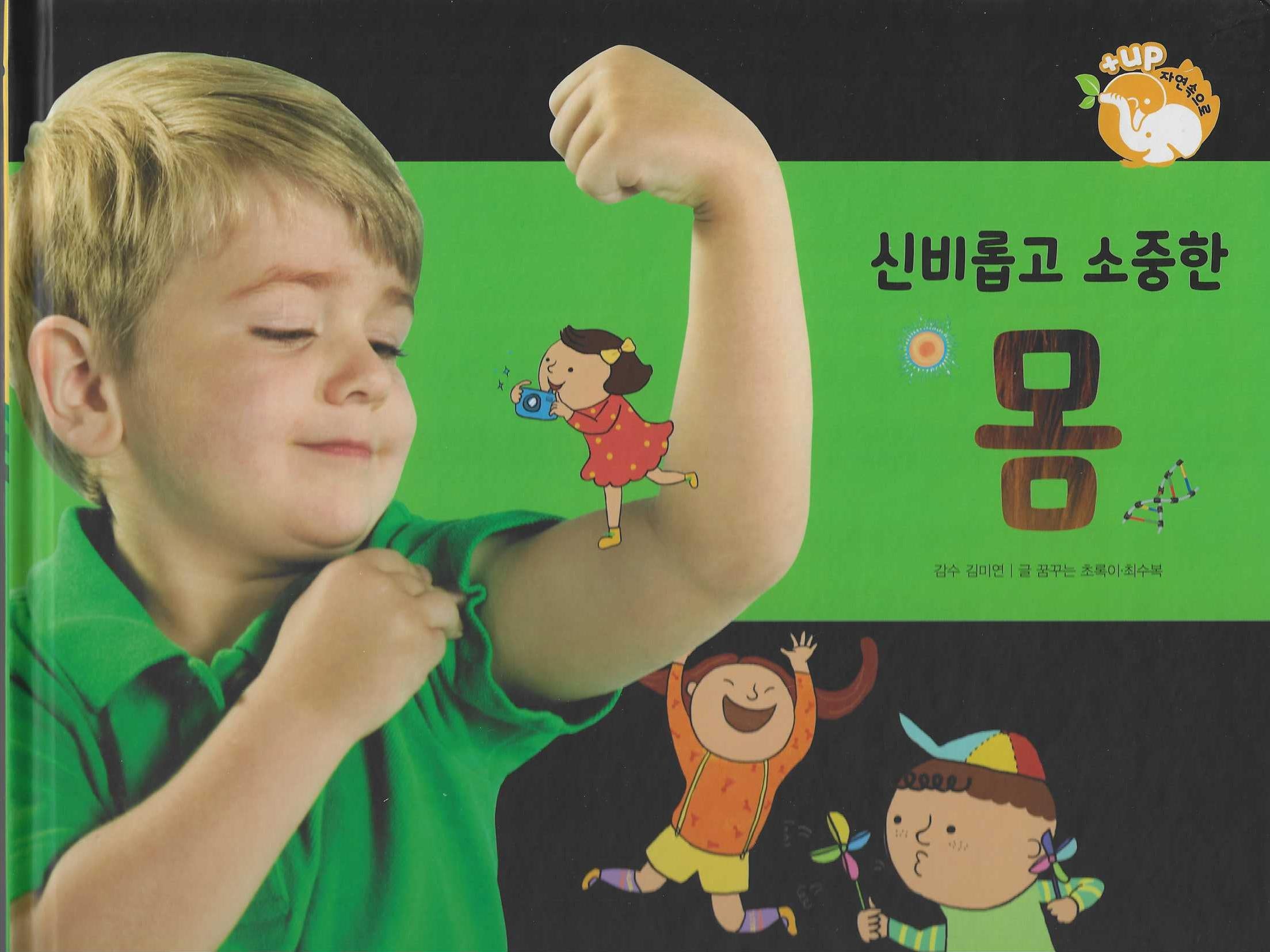 신비롭고 소중한 몸(세이펜 적용)(+Up 자연속으로)