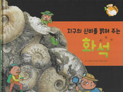 지구의 신비를 밝혀주는 화석(세이펜 적용)(+Up 자연속으로)