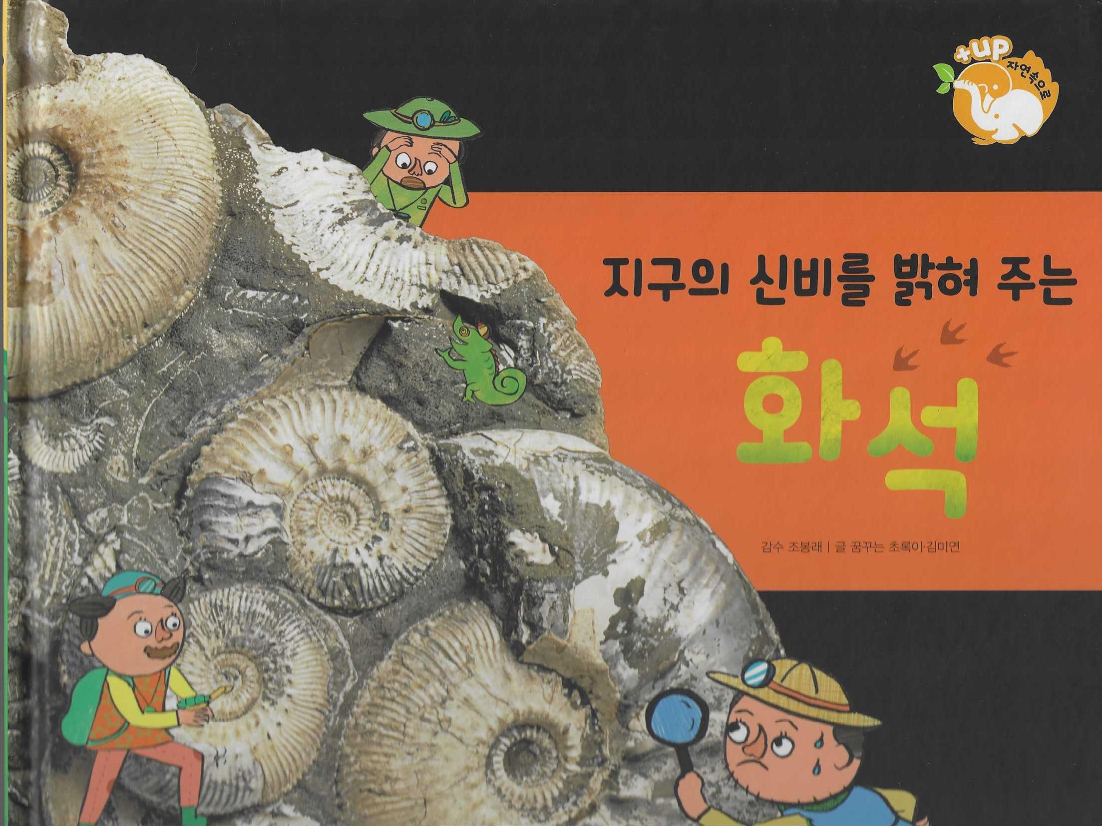 지구의 신비를 밝혀주는 화석(세이펜 적용)(+Up 자연속으로)